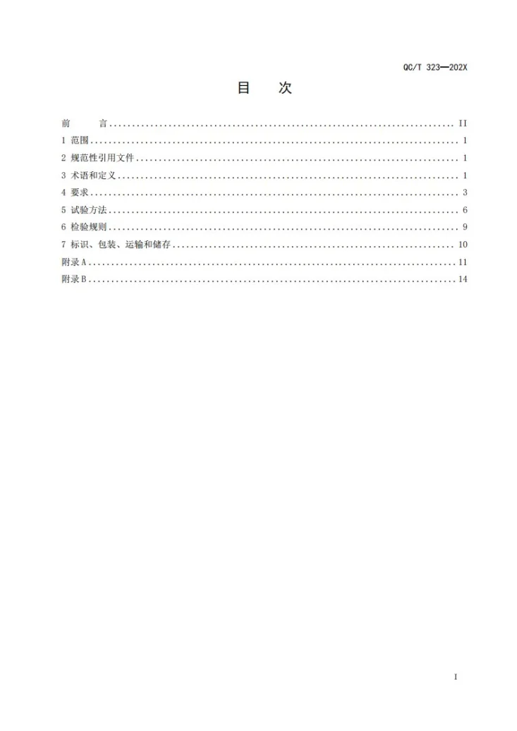 QC/T 323-2026 汽车开闭件性能要求和试验方法第2页预览图