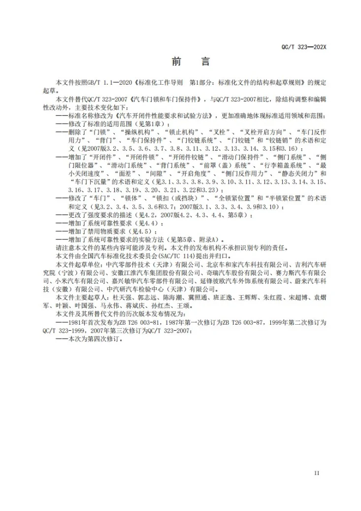 QC/T 323-2026 汽车开闭件性能要求和试验方法第3页预览图