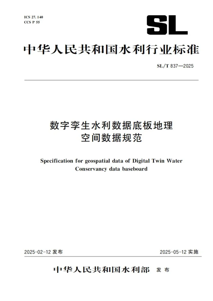 SL/T 837-2025 数字孪生水利数据底板地理空间数据规范第1页预览图