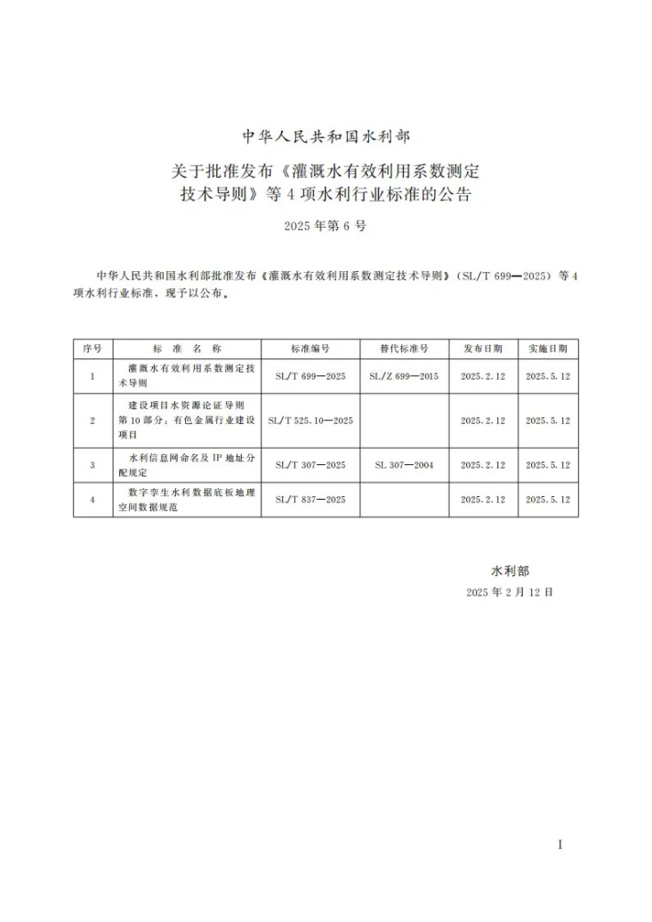 SL/T 837-2025 数字孪生水利数据底板地理空间数据规范第2页预览图
