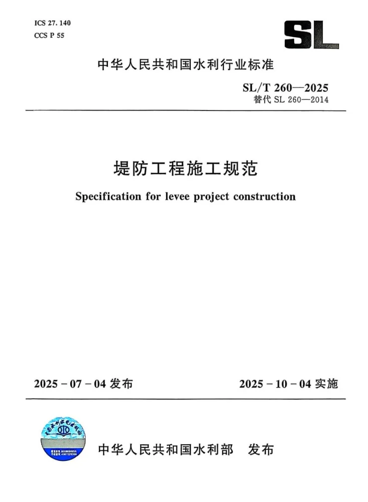 SL/T 260-2025 堤防工程施工规范第1页预览图