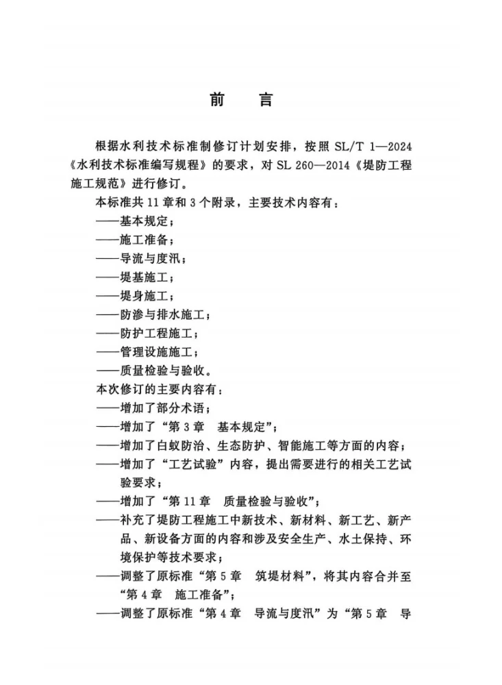 SL/T 260-2025 堤防工程施工规范第3页预览图