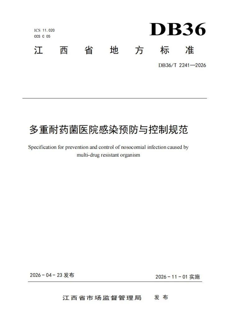 DB36/T 2241-2026 多重耐药菌医院感染预防与控制规范第1页预览图