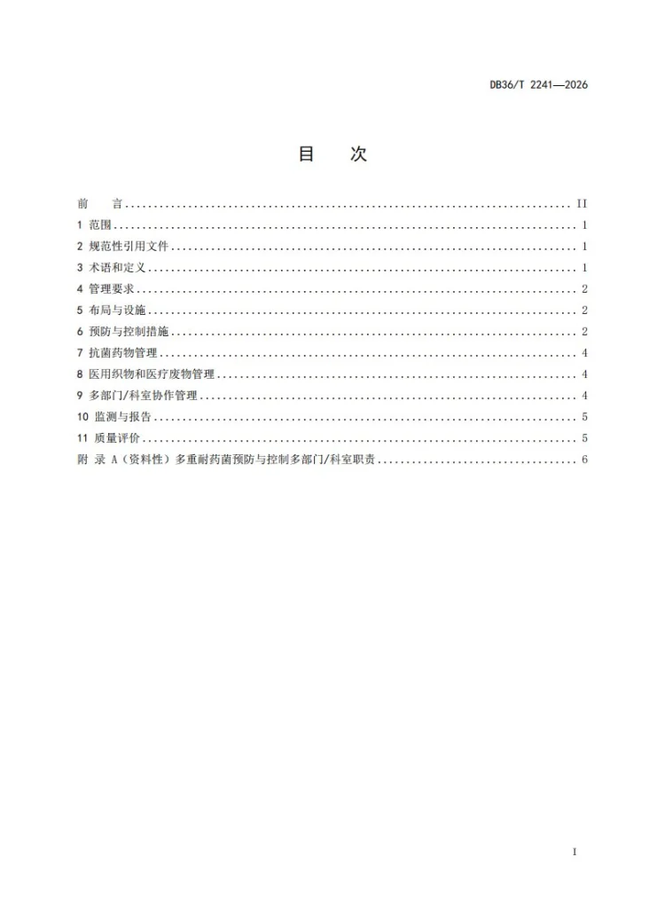 DB36/T 2241-2026 多重耐药菌医院感染预防与控制规范第3页预览图