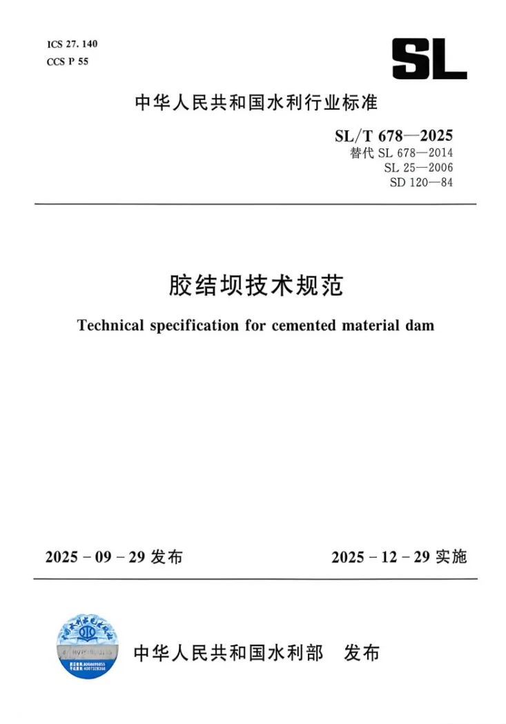 SL/T 678-2025 胶结坝技术规范第1页预览图