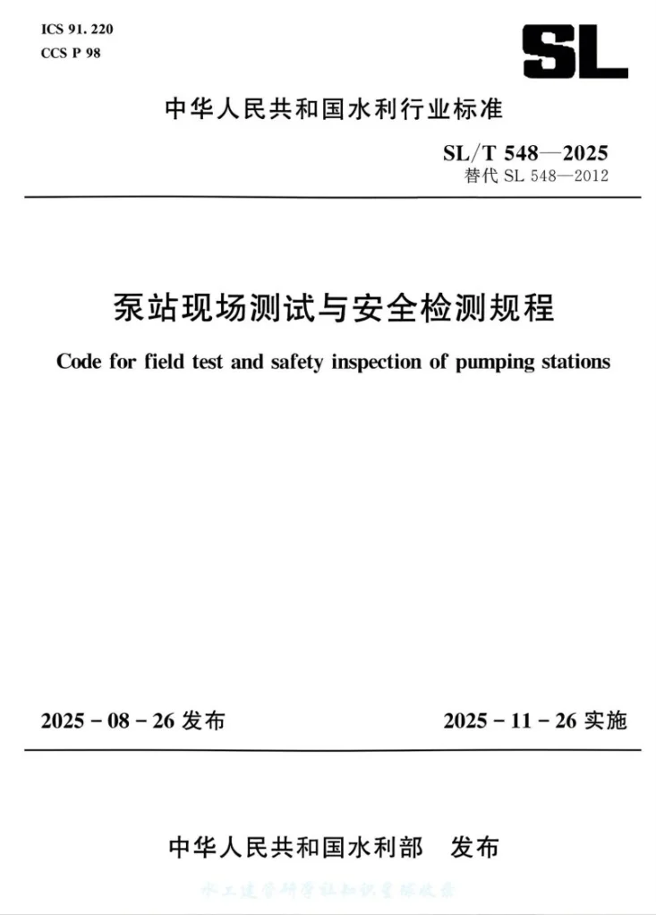 SL/T 548-2025 泵站现场测试与安全检测规程第1页预览图