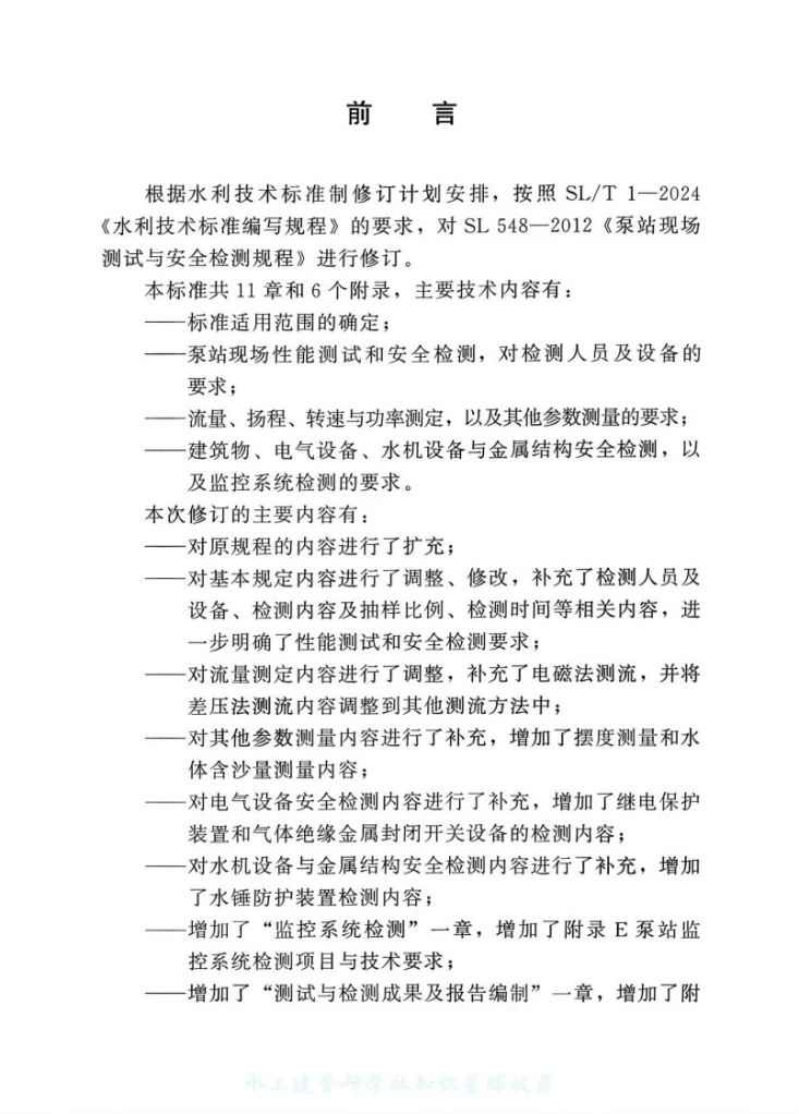 SL/T 548-2025 泵站现场测试与安全检测规程第3页预览图