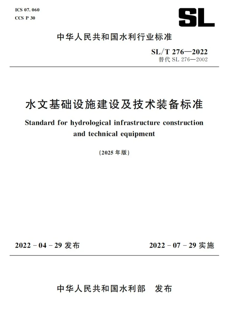 SL/T 276-2022（2025年版） 水文基础设施建设及技术装备标准第1页预览图
