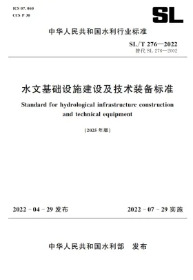 SL/T 276-2022（2025年版）预览图