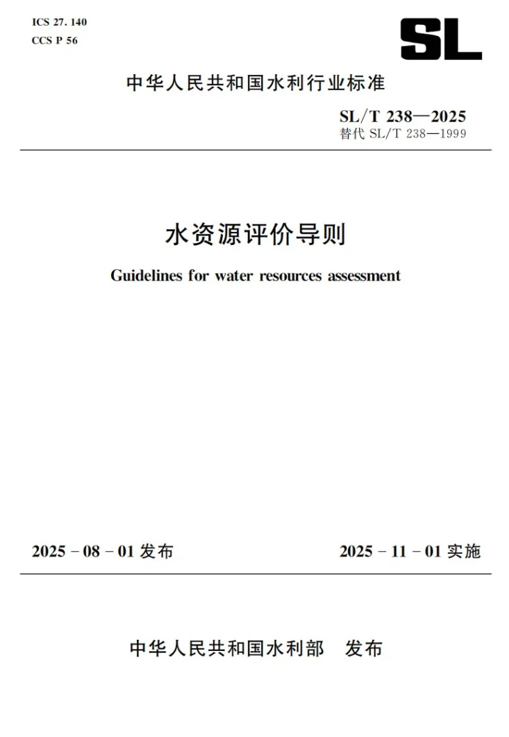 SL/T 238-2025 水资源评价导则第1页预览图