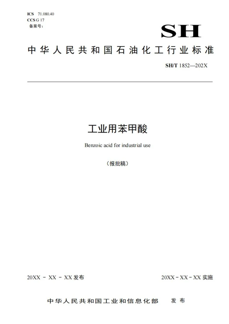 SH/T 1852-2026 工业用苯甲酸第1页预览图