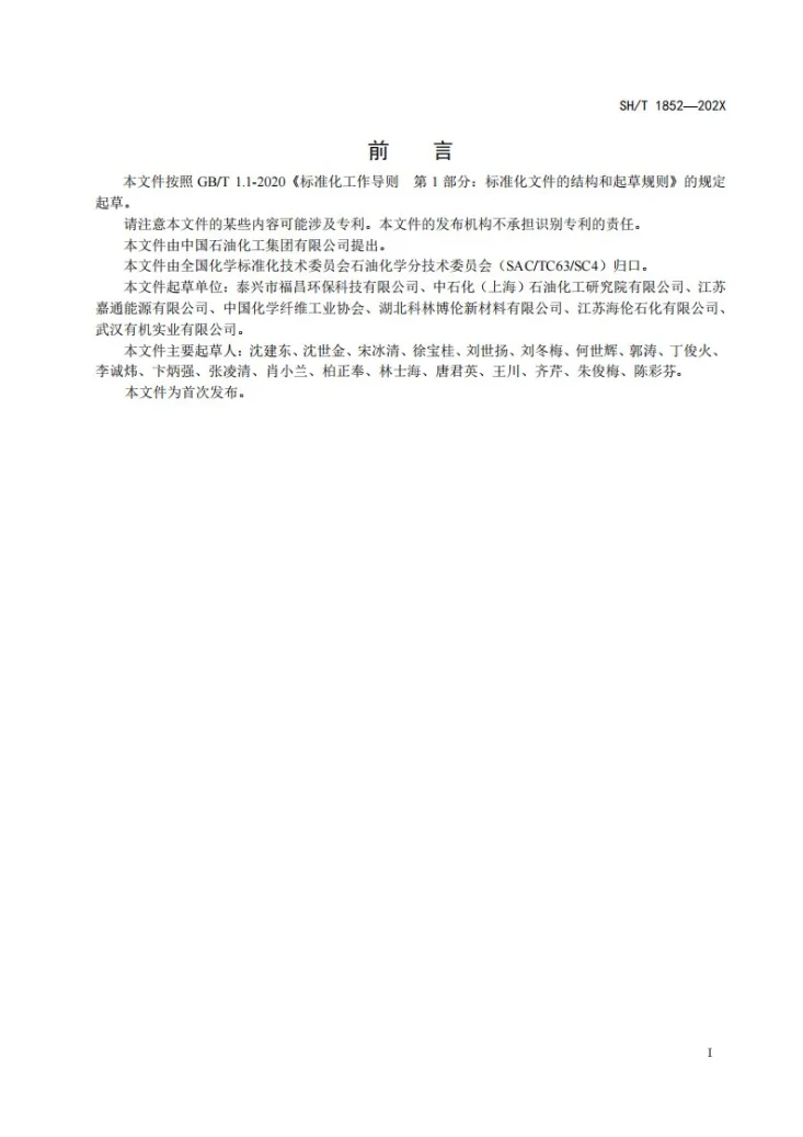 SH/T 1852-2026 工业用苯甲酸第2页预览图