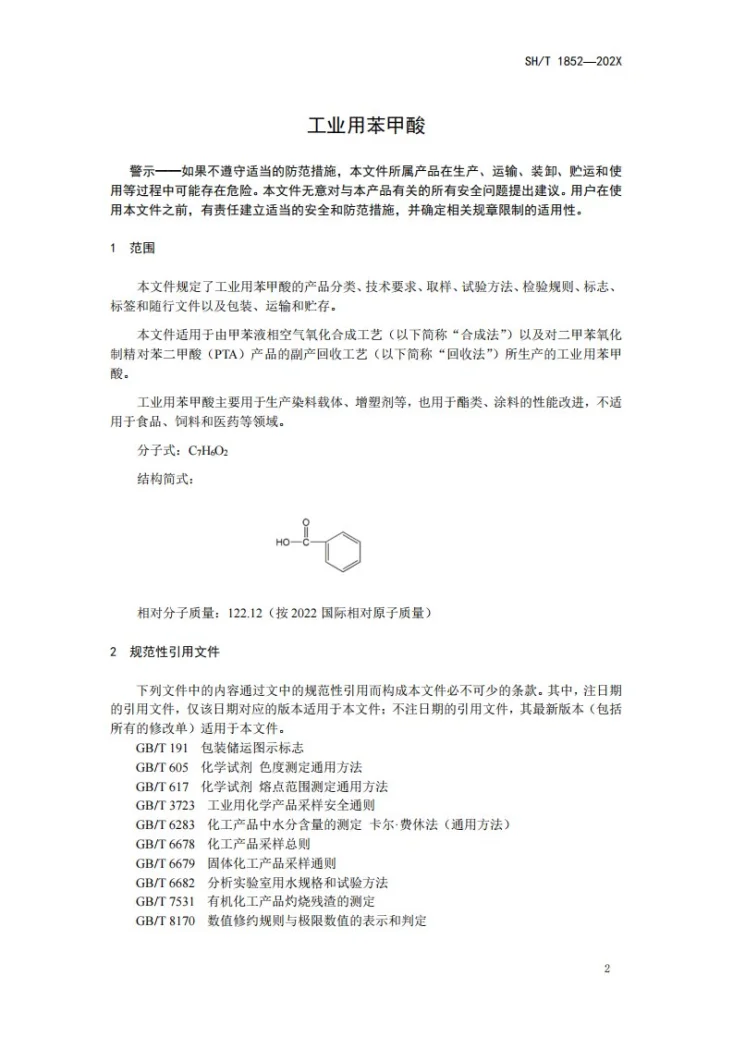 SH/T 1852-2026 工业用苯甲酸第3页预览图