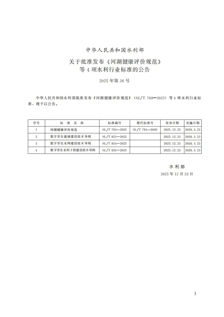 SL/T 854-2025 数字孪生水网建设技术导则第2页预览图