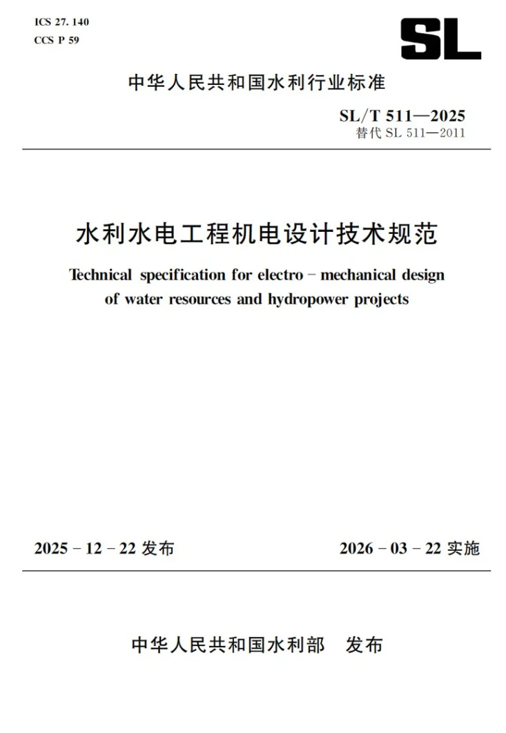 SL/T 511-2025 水利水电工程机电设计技术规范第1页预览图