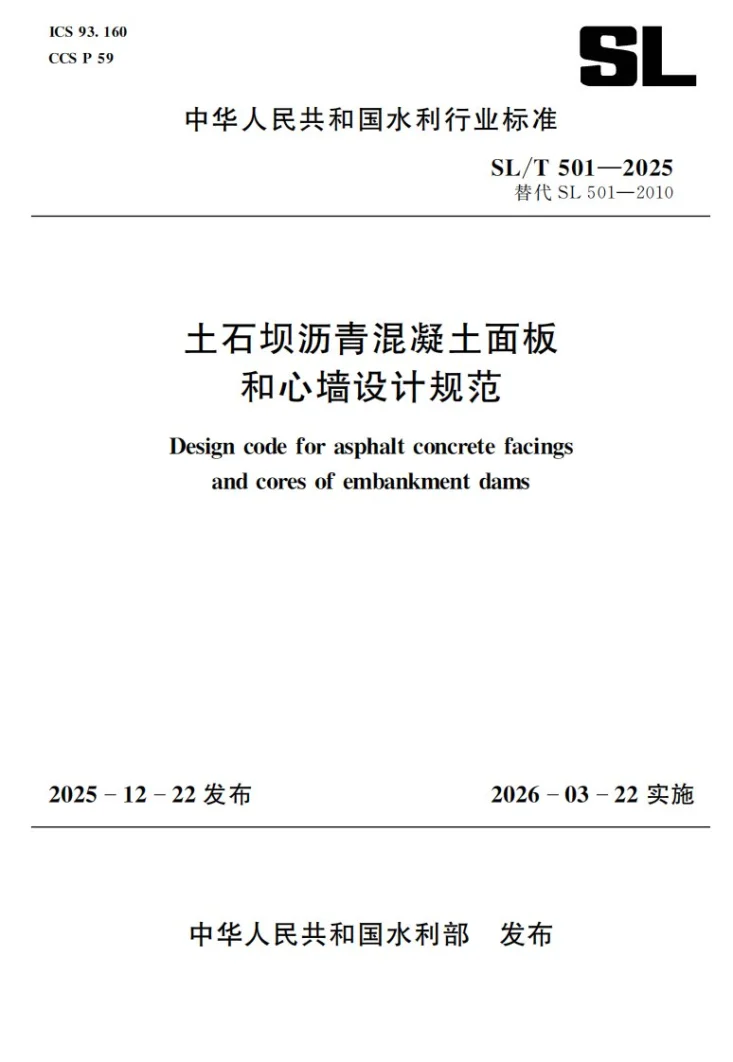 SL/T 501-2025 土石坝沥青混凝土面板和心墙设计规范第1页预览图