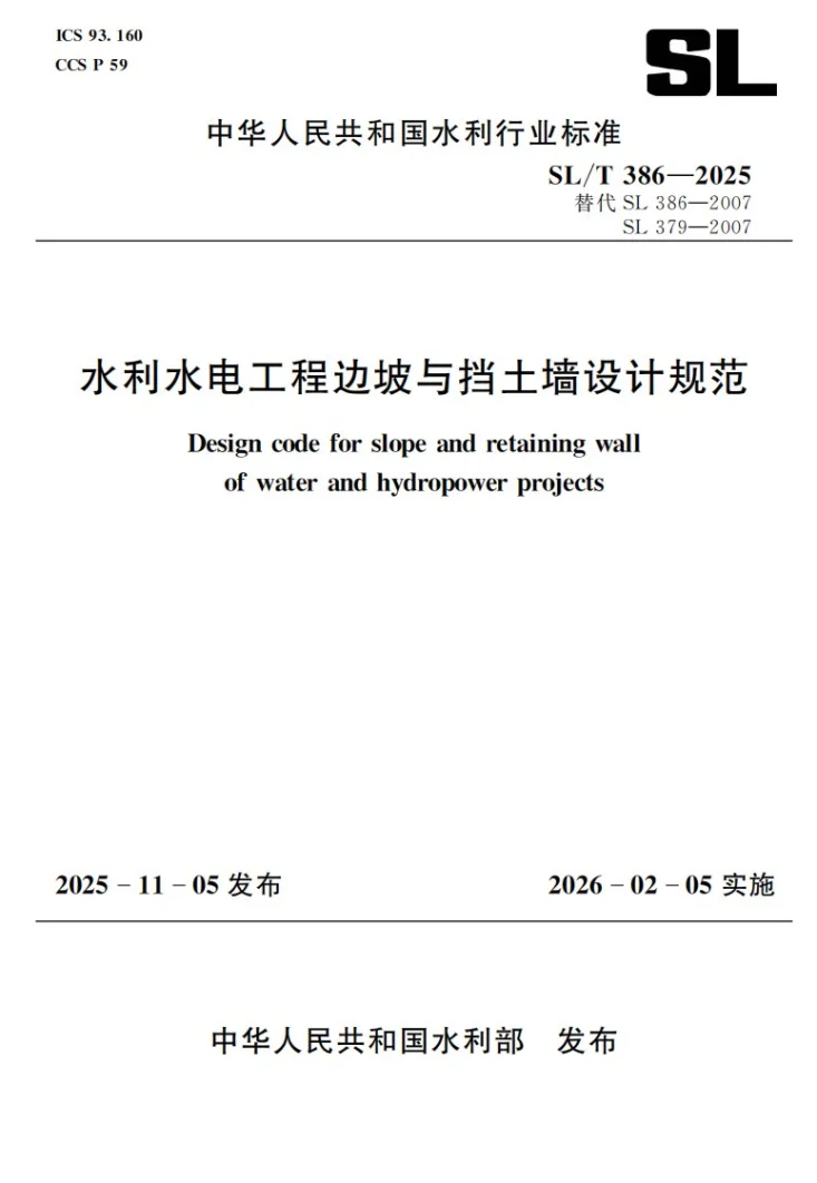 SL/T 386-2025 水利水电工程边坡与挡土墙设计规范第1页预览图
