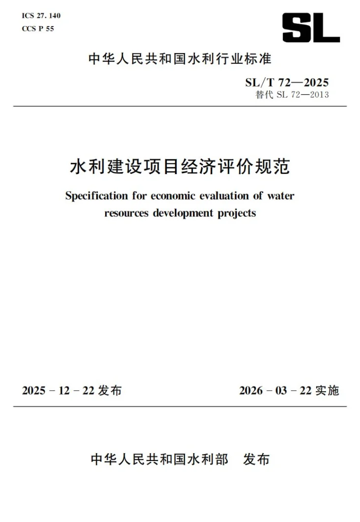 SL/T 72-2025 水利建设项目经济评价规范第1页预览图