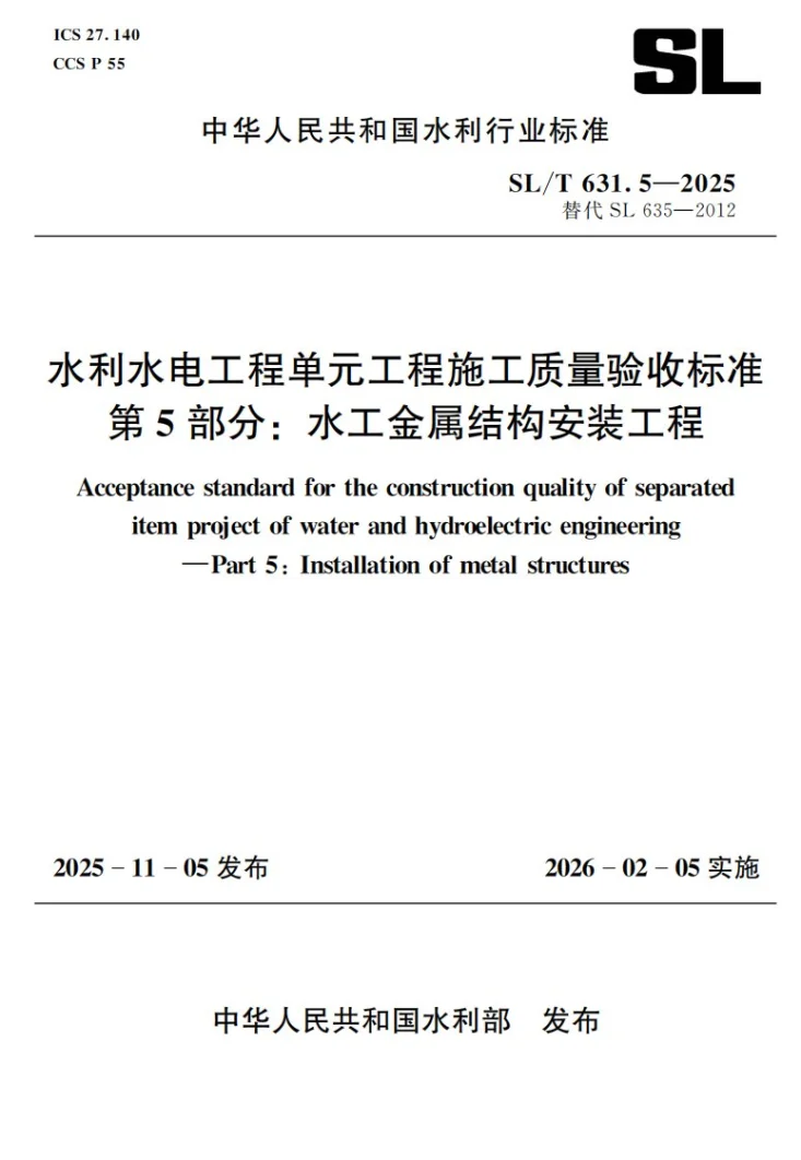 SL/T 631.5-2025 水利水电工程单元工程施工质量验收标准 第5部分: 水工金属结构安装工程第1页预览图