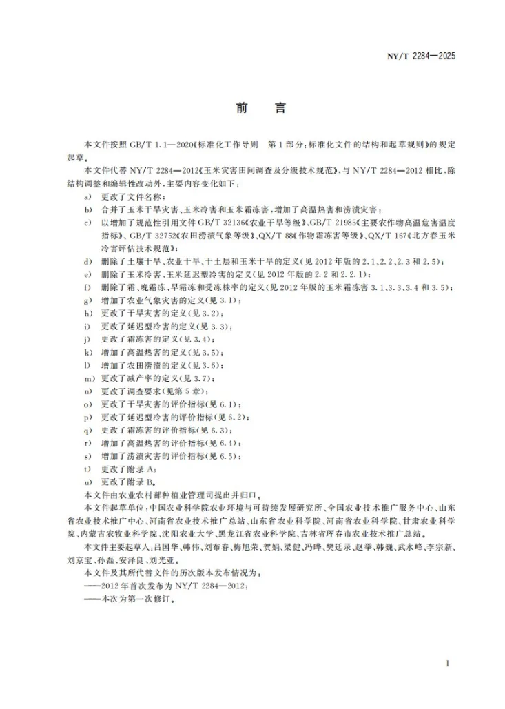 NY/T 2284-2025 玉米气象灾害田间调查及分级技术规范第3页预览图