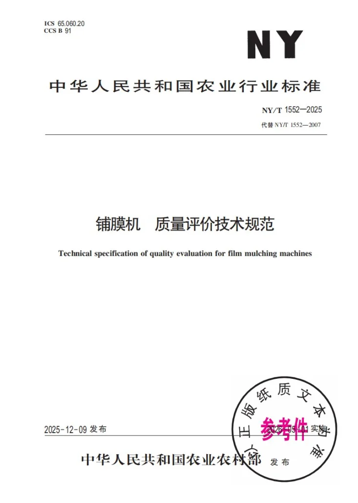 NY/T 1552-2025 铺膜机  质量评价技术规范第1页预览图