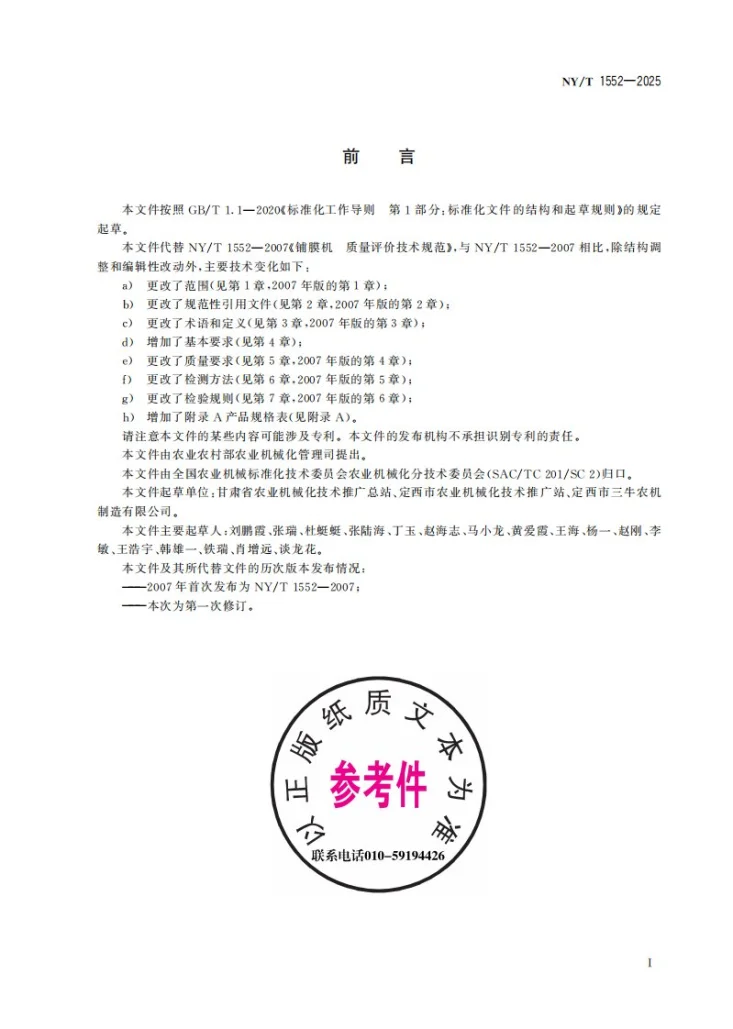 NY/T 1552-2025 铺膜机  质量评价技术规范第3页预览图