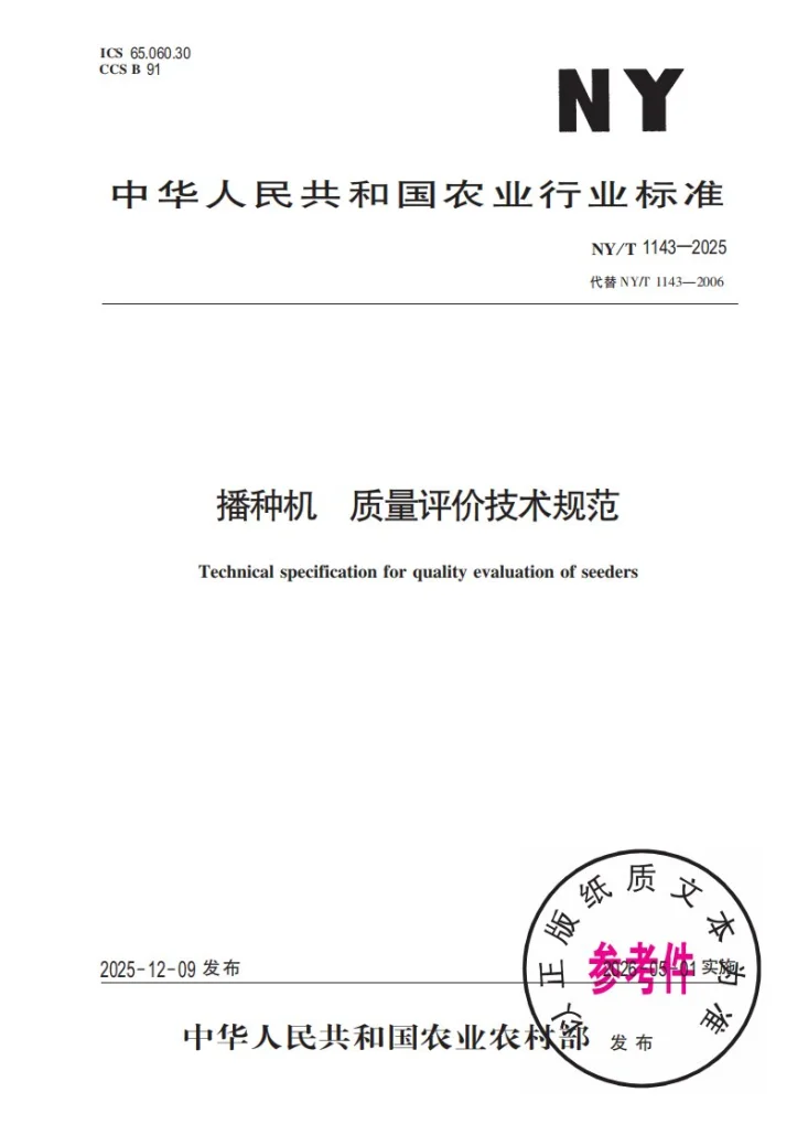 NY/T 1143-2025 播种机  质量评价技术规范第1页预览图