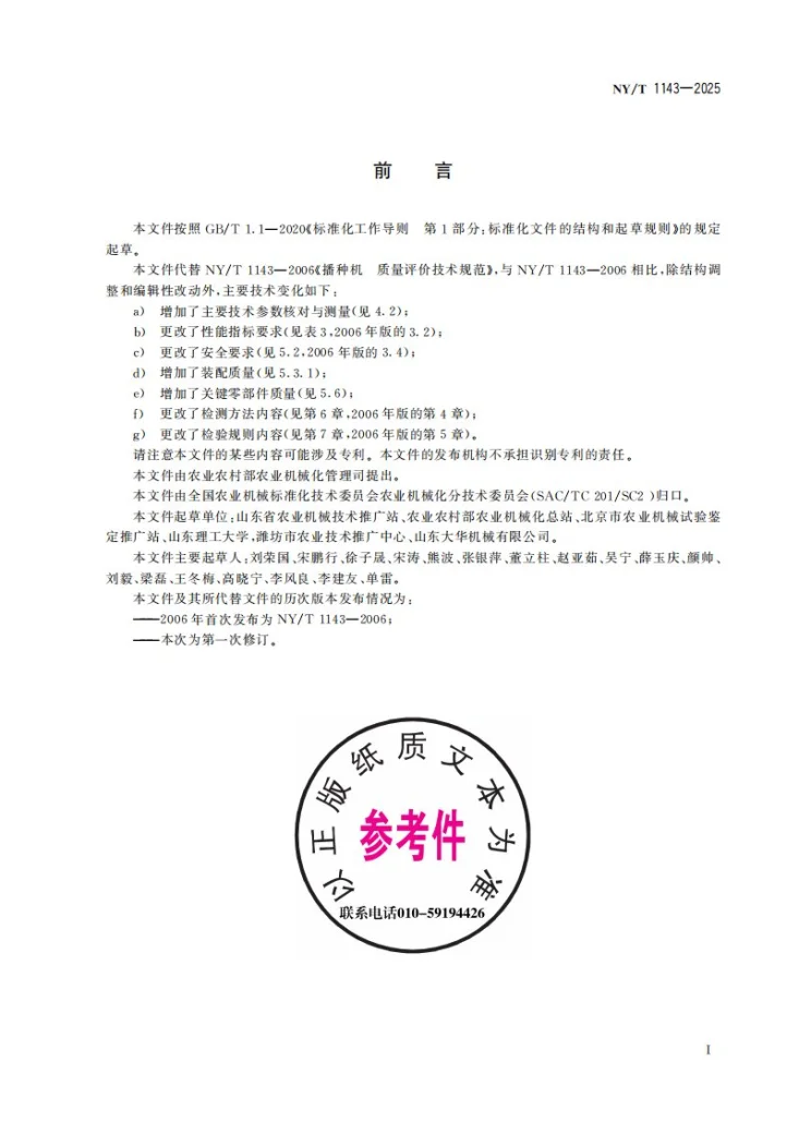 NY/T 1143-2025 播种机  质量评价技术规范第3页预览图