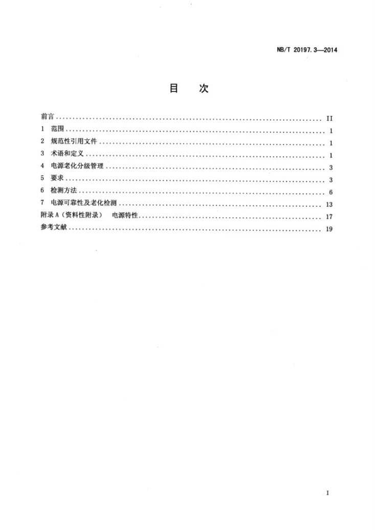 NB/T 20197.3-2014 核电厂仪表和控制设备可靠性及老化检测 第3部分：电源第2页预览图