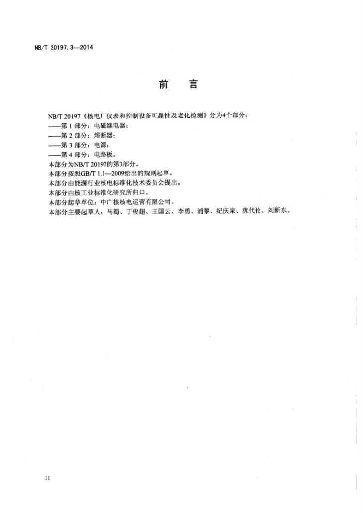 NB/T 20197.3-2014 核电厂仪表和控制设备可靠性及老化检测 第3部分：电源第3页预览图