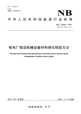NB/T 20004-2014预览图
