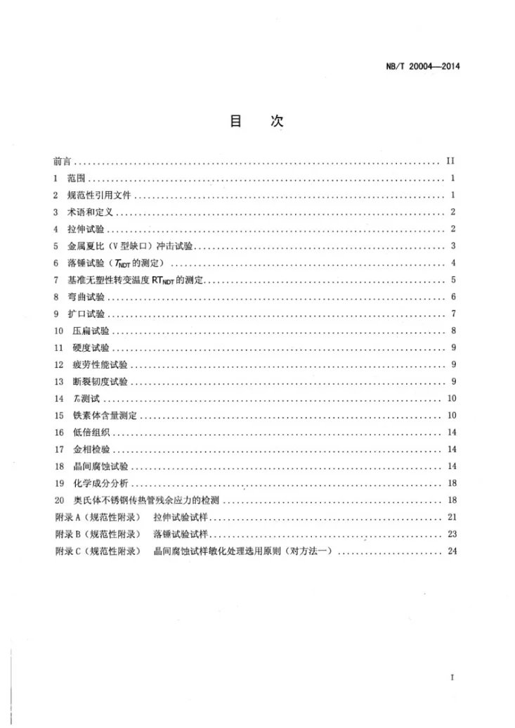NB/T 20004-2014 核电厂核岛机械设备材料理化检验方法第2页预览图