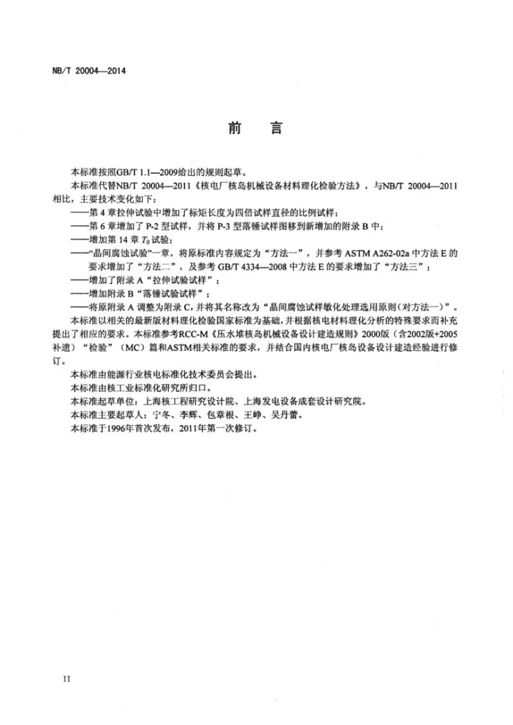 NB/T 20004-2014 核电厂核岛机械设备材料理化检验方法第3页预览图