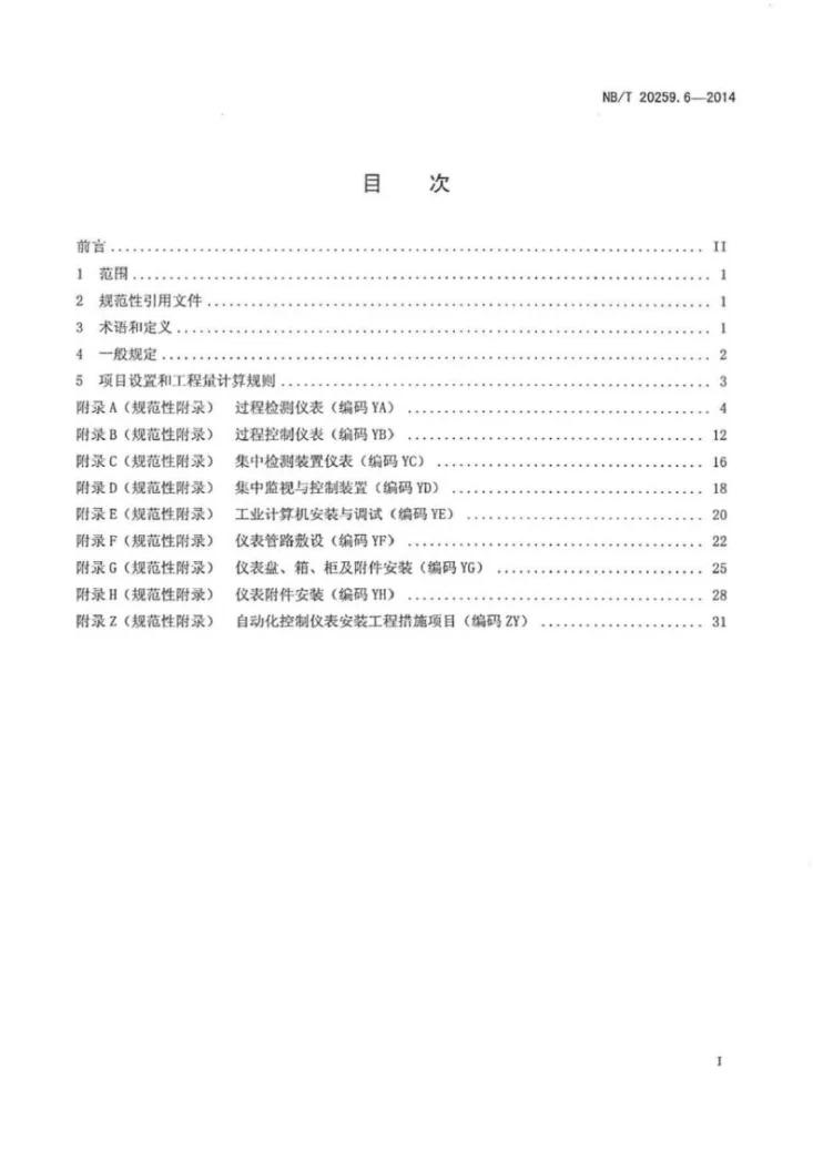 NB/T 20259.6-2014 核电厂建设项目工程量清单计价规范 第6部分：自动化控制仪表安装工程第2页预览图