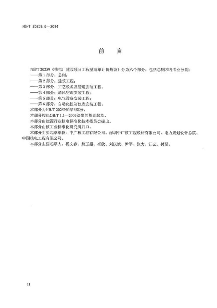 NB/T 20259.6-2014 核电厂建设项目工程量清单计价规范 第6部分：自动化控制仪表安装工程第3页预览图