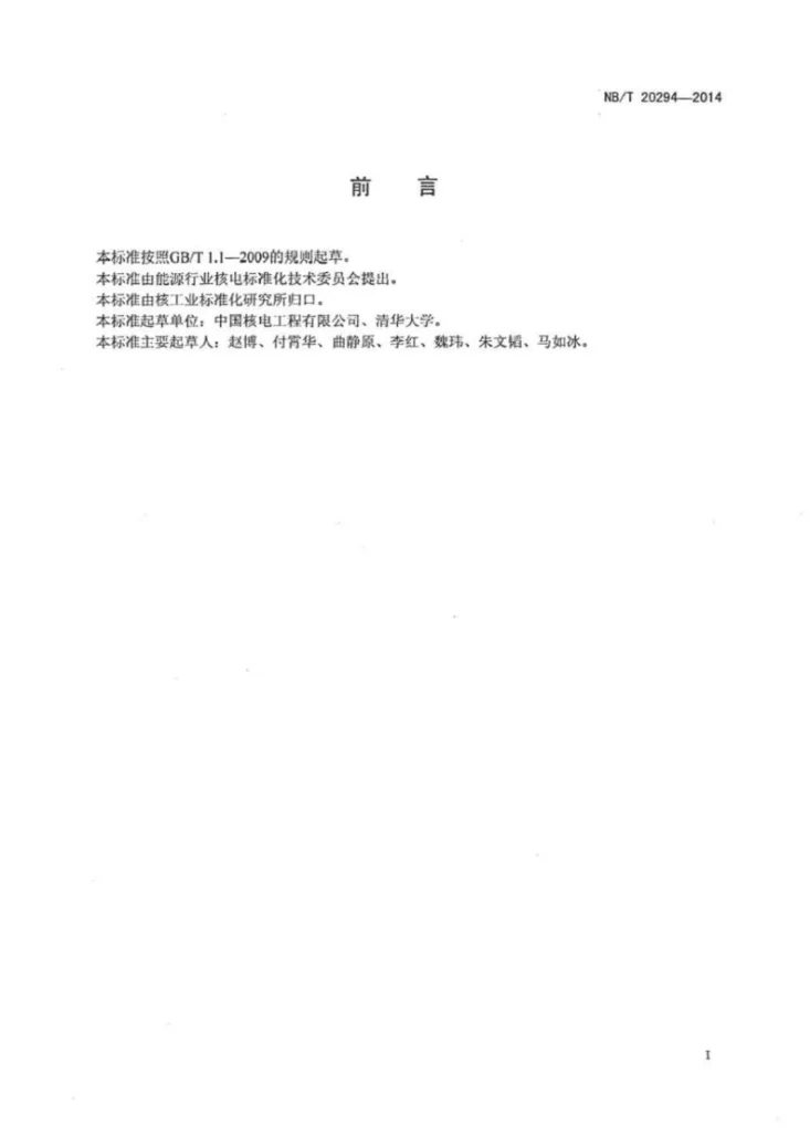 NB/T 20294-2014 核电厂运行期间应急准备与响应评价技术要求第2页预览图