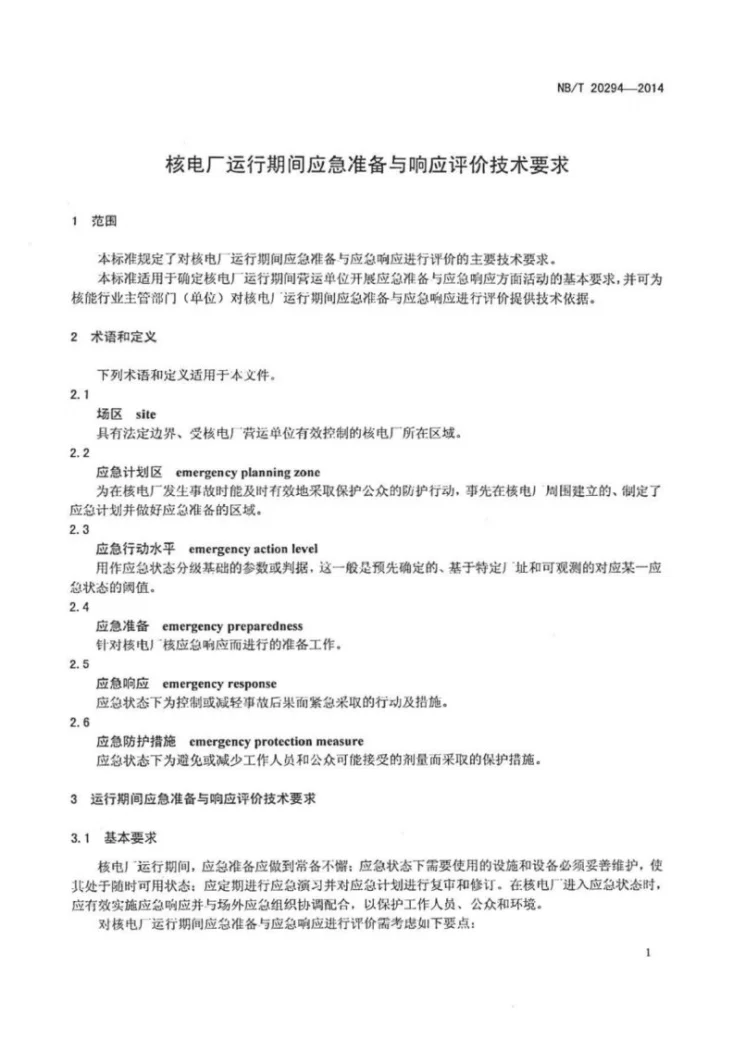 NB/T 20294-2014 核电厂运行期间应急准备与响应评价技术要求第3页预览图