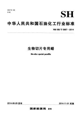 NB/SH/T 0887-2014预览图