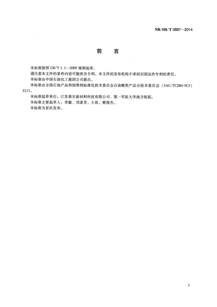 NB/SH/T 0887-2014 生物切片专用蜡第2页预览图