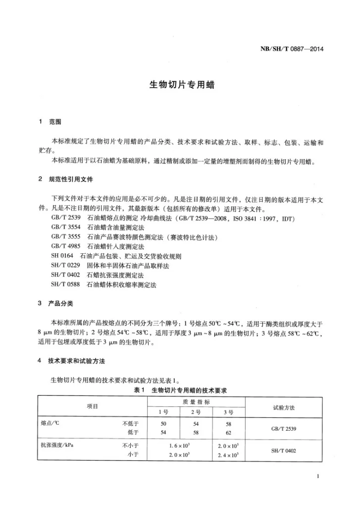 NB/SH/T 0887-2014 生物切片专用蜡第3页预览图