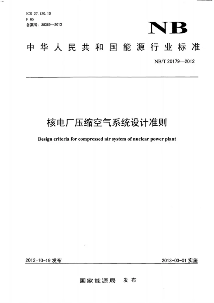 NB/T 20179-2012 核电厂压缩空气系统设计准则第1页预览图