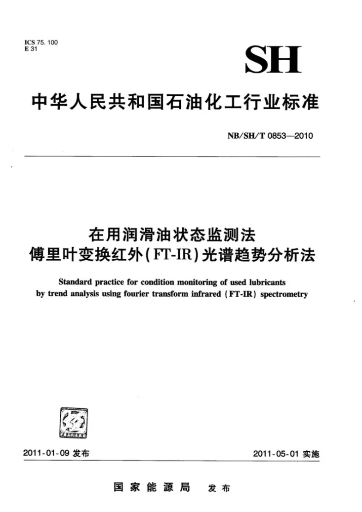 NB/SH/T 0853-2010 在用润滑油状态监测法 傅里叶变换红外（FT-IR）光谱趋势分析法第1页预览图