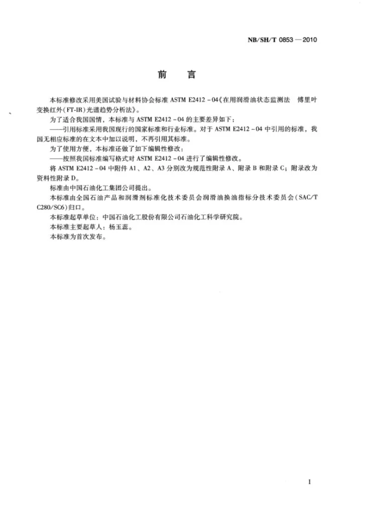 NB/SH/T 0853-2010 在用润滑油状态监测法 傅里叶变换红外（FT-IR）光谱趋势分析法第2页预览图