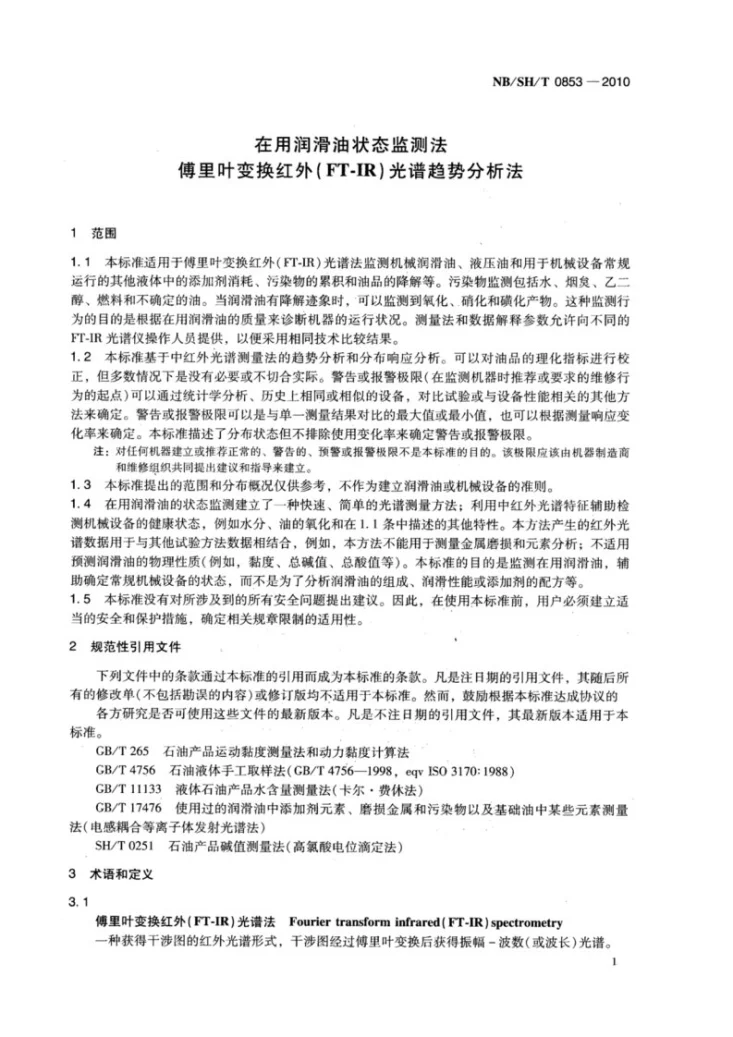 NB/SH/T 0853-2010 在用润滑油状态监测法 傅里叶变换红外（FT-IR）光谱趋势分析法第3页预览图