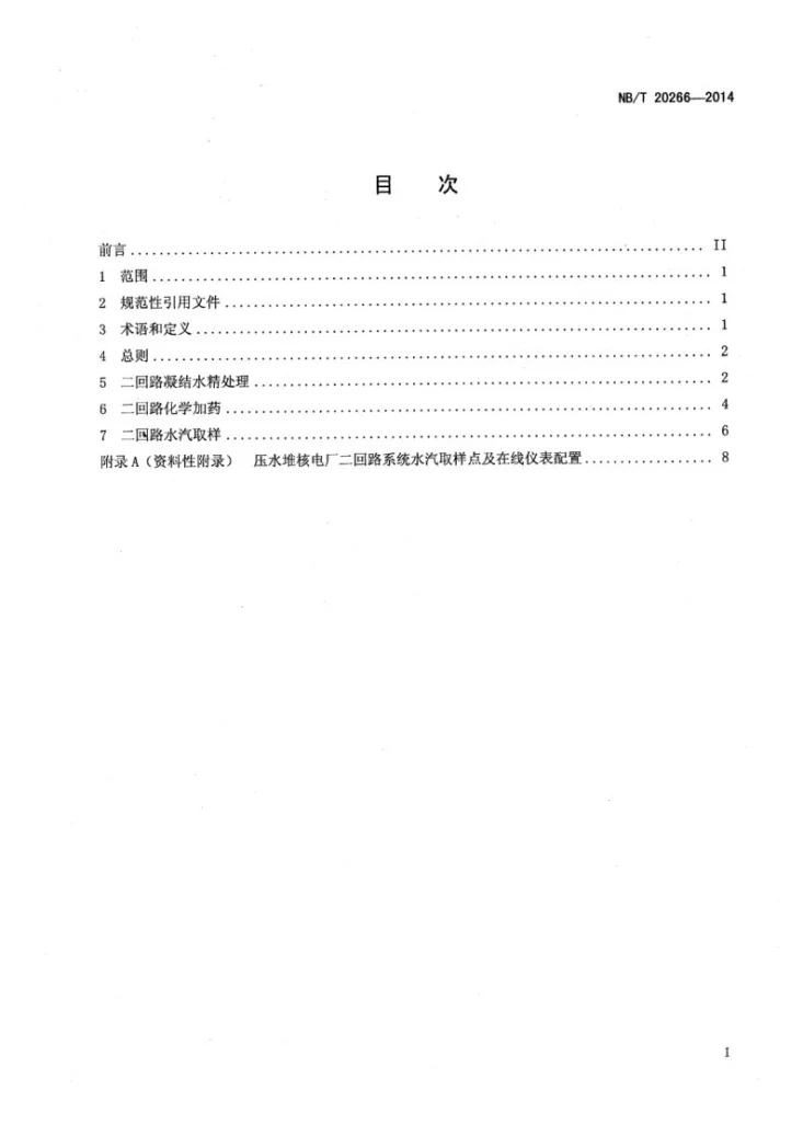 NB/T 20266-2014 压水堆核电厂凝结水精处理、化学加药及水汽取样系统设计规范第2页预览图