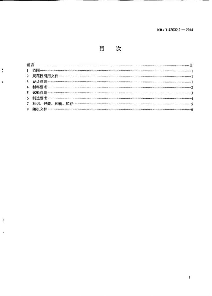 NB/T 42032.2-2014 核电主泵电机技术条件 第2部分:屏蔽泵异步电机第3页预览图
