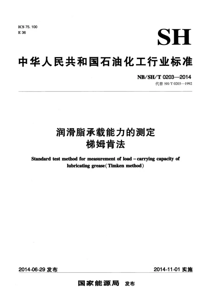 NB/SH/T 0203-2014 润滑脂承载能力的测定 梯姆肯法第1页预览图