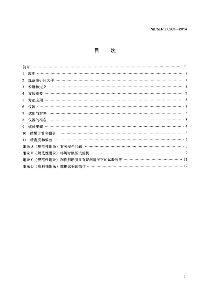 NB/SH/T 0203-2014 润滑脂承载能力的测定 梯姆肯法第2页预览图