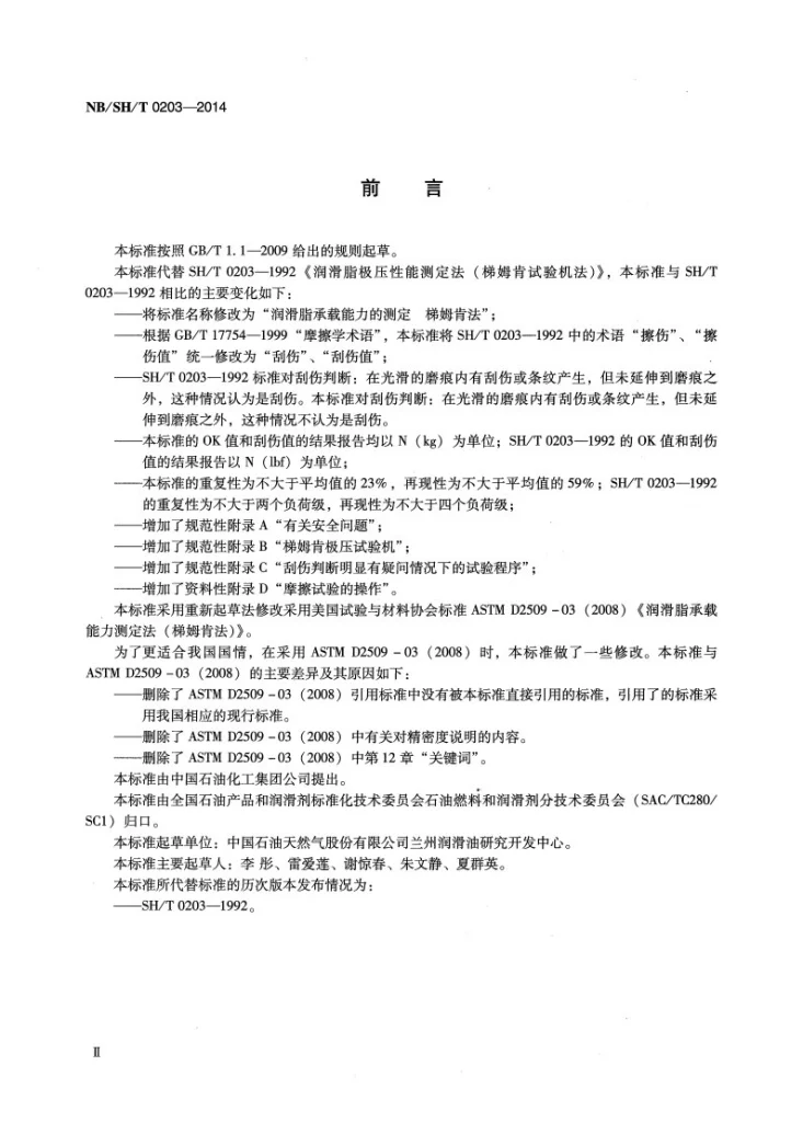 NB/SH/T 0203-2014 润滑脂承载能力的测定 梯姆肯法第3页预览图