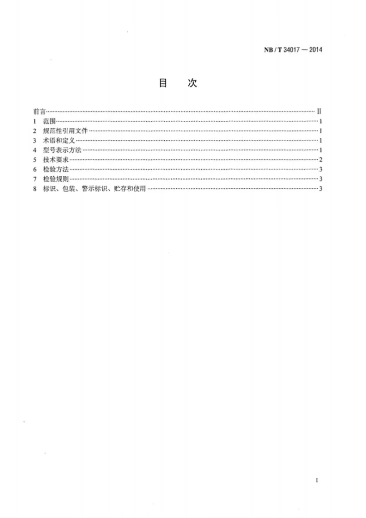 NB/T 34017-2014 生物质炕炉通用技术条件第2页预览图